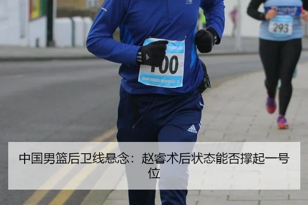 zhong-guo-nan-lan-hou-wei-xian-xuan-nian-zhao-rui-shu-hou-zhuang-tai-neng-fou-cheng-qi-yi-hao-wei-2-803.jpg
